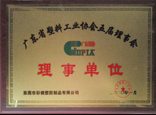 广东省塑料工业协会理事单位