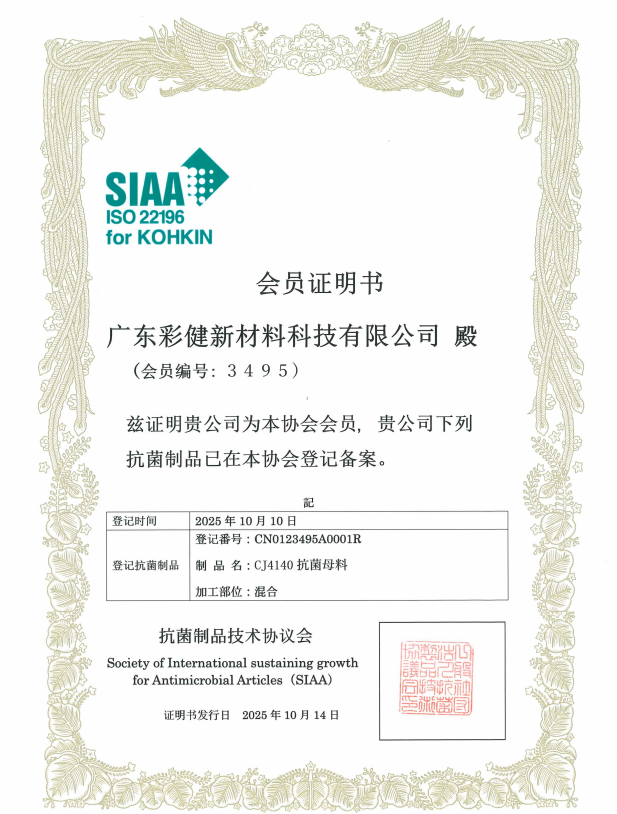 <b><font color='#990000'>抗菌母料SIAA日本会员证书</font></b>