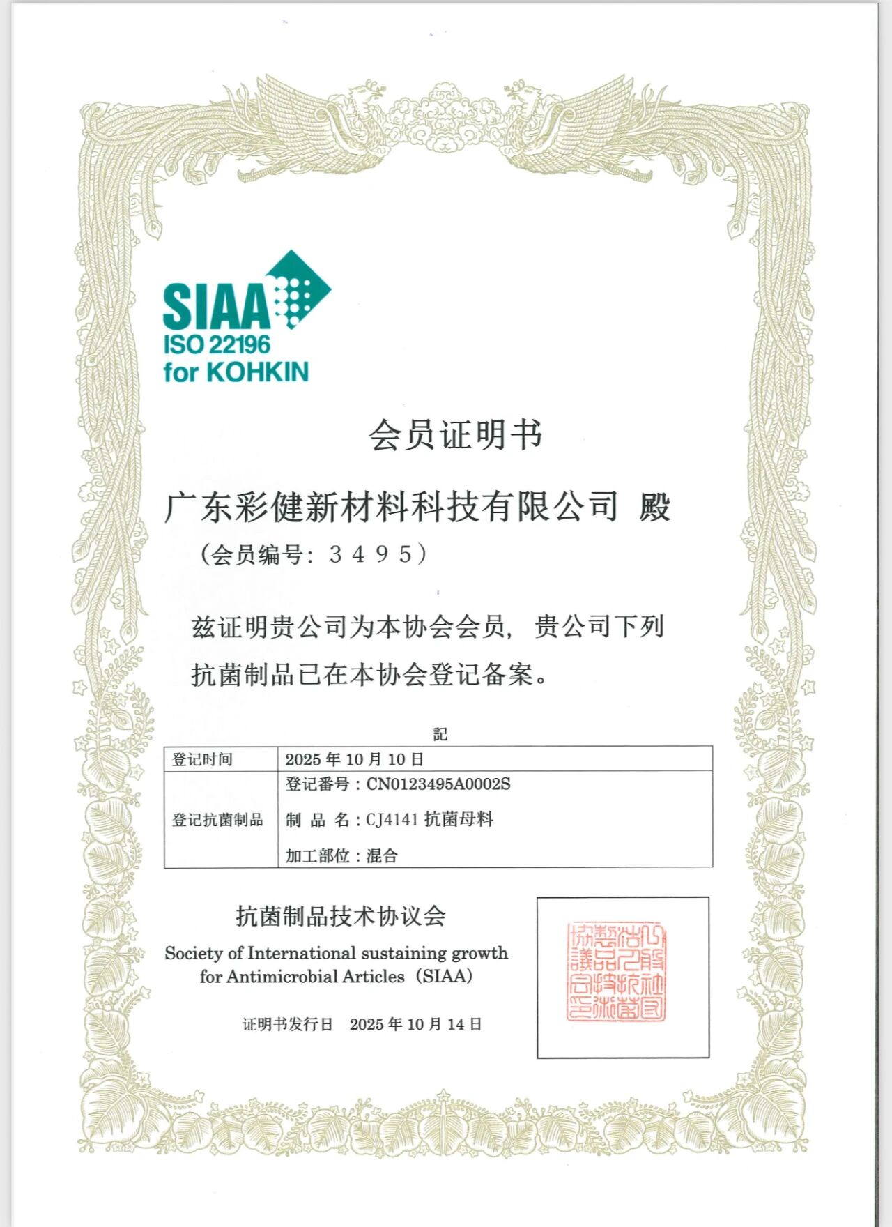 <b><font color='#990000'>抗菌母料日本SIAA会员证书</font></b>