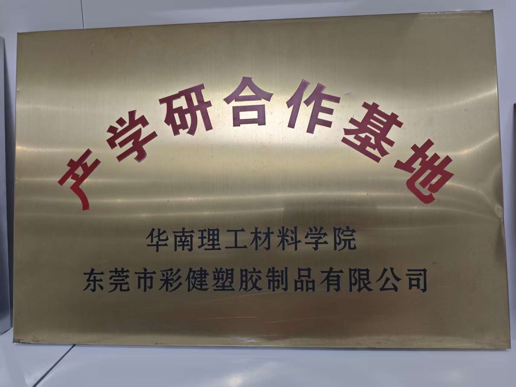 <font color='#990000'>产学研合作基地证书</font>